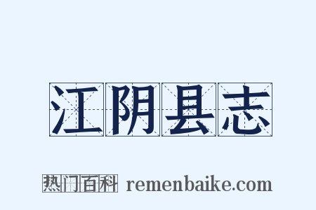 江阴县志是什么意思的图片